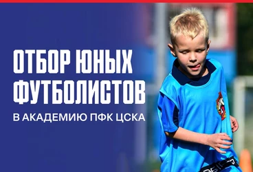 Отбор для юных футболистов 2015-2019 г.р. в Академию ПФК ЦСКА пройдет в мае