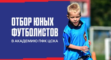 Отбор для юных футболистов 2015-2019 г.р. в Академию ПФК ЦСКА пройдет в мае