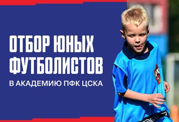 Отбор для юных футболистов 2015-2019 г.р. в Академию ПФК ЦСКА пройдет в мае