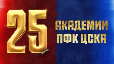 25 лет Академии в структуре ПФК ЦСКА